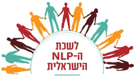 לשכת ה־NLP הישראלית